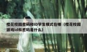 樱花校园密码和ID学生模式在哪（樱花校园游戏id和密码是什么）