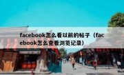 facebook怎么看以前的帖子（facebook怎么查看浏览记录）