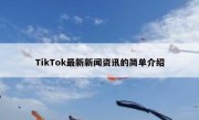 TikTok最新新闻资讯的简单介绍