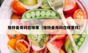 推特备用码在哪里（推特备用码在哪里找）
