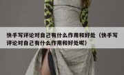 快手写评论对自己有什么作用和好处（快手写评论对自己有什么作用和好处呢）