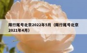 限行尾号北京2022年5月（限行尾号北京2021年4月）