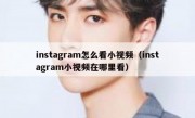 instagram怎么看小视频（instagram小视频在哪里看）