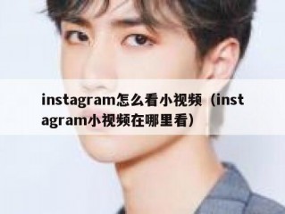instagram怎么看小视频（instagram小视频在哪里看）
