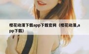 樱花动漫下载app下载官网（樱花动漫,app下载）