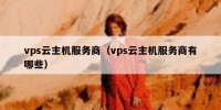 vps云主机服务商（vps云主机服务商有哪些）