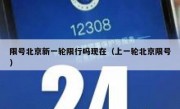 限号北京新一轮限行吗现在（上一轮北京限号）