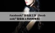 Facebook广告投放工作（facebook广告投放工作的特殊性）