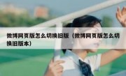 微博网页版怎么切换旧版（微博网页版怎么切换旧版本）