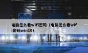 电脑怎么看wifi密码（电脑怎么看wifi密码win10）
