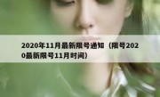 2020年11月最新限号通知（限号2020最新限号11月时间）