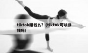 tiktok赚钱么?（tiktok可以挣钱吗）
