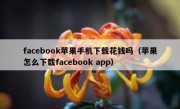 facebook苹果手机下载花钱吗（苹果怎么下载facebook app）