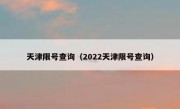 天津限号查询（2022天津限号查询）