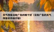 天气预报没有广告的哪个好（没有广告的天气预报软件排行榜）