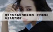 限号开车怎么处罚北京2020（北京限号开车怎么处罚规定）