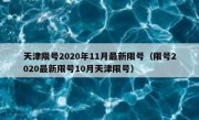天津限号2020年11月最新限号（限号2020最新限号10月天津限号）