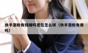快手涨粉有钱赚吗现在怎么样（快手涨粉有用吗）