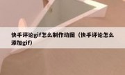 快手评论gif怎么制作动图（快手评论怎么添加gif）