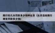 限行扣几分罚款多少钱啊北京（北京违反限行规定罚款多少钱）