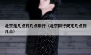 北京是几点到几点限行（北京限行规定几点到几点）