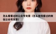 怎么看看过的公众号文章（怎么查找看过的微信公众号文章）