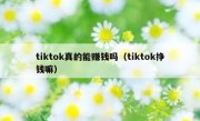 tiktok真的能赚钱吗（tiktok挣钱嘛）