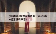 youtube突然没有声音（youtube经常没有声音）