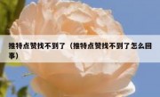 推特点赞找不到了（推特点赞找不到了怎么回事）