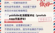 youtube无法回复评论（youtubeapp不能评论）