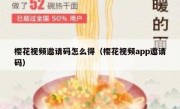 樱花视频邀请码怎么得（樱花视频app邀请码）