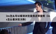 ins怎么可以看到浏览量和点赞量呢（ins怎么看浏览次数）