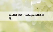 ins翻译评论（instagram翻译评论）