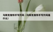 马斯克推特手写代码（马斯克推特手写代码是什么）