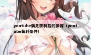 youtube满足获利后的步骤（youtube获利条件）