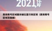 西安限号区域图详细位置行政区划（西安限号区域范围图）