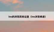 ins的浏览历史记录（ins浏览痕迹）