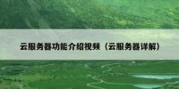 云服务器功能介绍视频（云服务器详解）