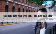 抖+涨粉涨赞没评论有用吗（抖音赞多不涨粉）