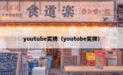 youtube奖牌（youtobe奖牌）