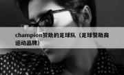 champion赞助的足球队（足球赞助商运动品牌）