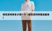 樱花密码锁多少钱一个（樱花密码锁售后服务）