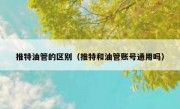 推特油管的区别（推特和油管账号通用吗）