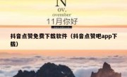 抖音点赞免费下载软件（抖音点赞吧app下载）
