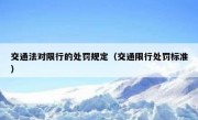 交通法对限行的处罚规定（交通限行处罚标准）