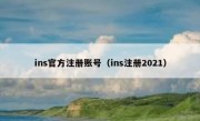ins官方注册账号（ins注册2021）