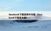 facebook下载官网中文版（facebook下载官方版）