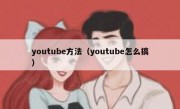youtube方法（youtube怎么搞）