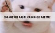 快手评论写什么好看（快手评论什么比较好）