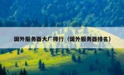国外服务器大厂排行（国外服务器排名）